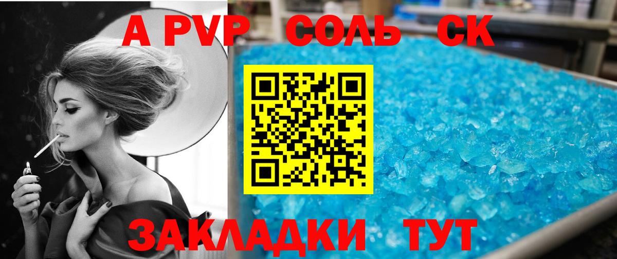 A-PVP Соль Старый Оскол