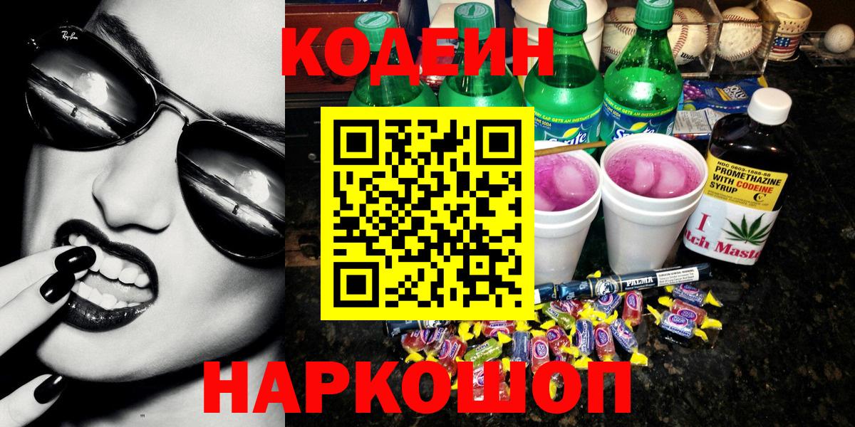 Кодеин Purple Drank Старый Оскол