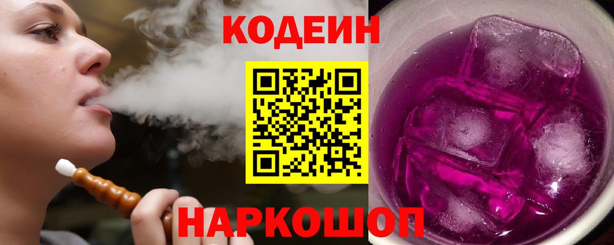 Старый Оскол  Кодеиновый сироп Lean Purple Drank  Вход с VPN 
